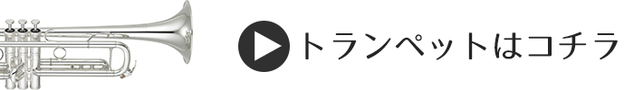 トランペットはこちら